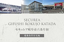 【ダイワハウス】セキュレア岐阜市六条片田(建築条件付宅地分譲)