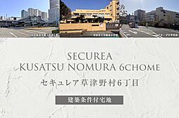 【ダイワハウス】セキュレア草津野村6丁目(建築条件付宅地分譲)