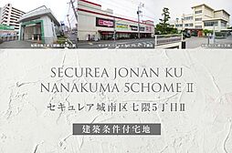 【ダイワハウス】セキュレア城南区七隈5丁目II(建築条件付宅地分譲)