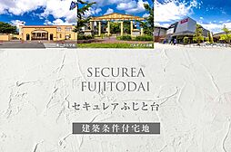 【ダイワハウス】セキュレアふじと台20工区215号地(建築条件付宅地分譲)