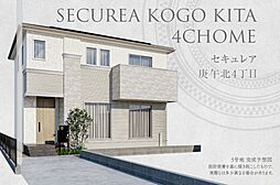 【ダイワハウス】セキュレア庚午北4丁目(分譲住宅)