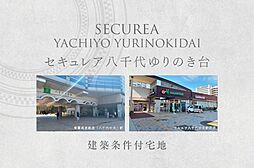 【ダイワハウス】セキュレア八千代ゆりのき台　(建築条件付宅地分譲)