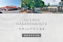【ダイワハウス】セキュレア中下条II　(建築条件付宅地分譲)