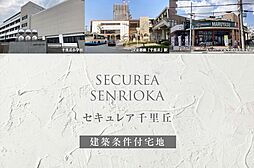 【ダイワハウス】セキュレア千里丘(建築条件付宅地分譲)