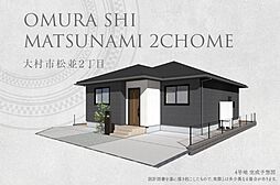 【ダイワハウス】大村市松並2丁目(分譲住宅)