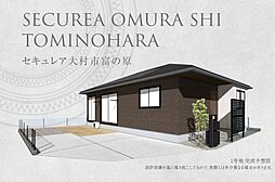 【ダイワハウス】セキュレア大村市富の原(分譲住宅)