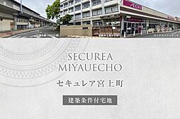 【ダイワハウス】セキュレア宮上町(建築条件付宅地分譲)