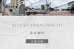 【ダイワハウス】北区柳町(分譲宅地)