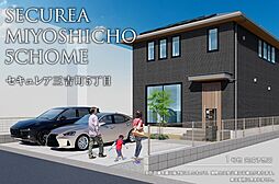 【ダイワハウス】セキュレア三吉町5丁目(分譲住宅)