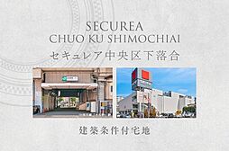 【ダイワハウス】セキュレア中央区下落合　(建築条件付宅地分譲)