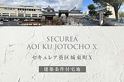 【ダイワハウス】セキュレア葵区城東町X(建築条件付宅地分譲)