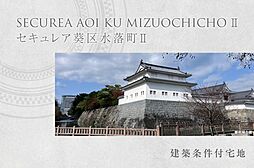 【ダイワハウス】セキュレア葵区水落町II(建築条件付宅地分譲)
