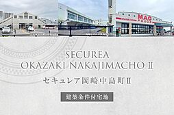 【ダイワハウス】セキュレア岡崎中島町II (建築条件付宅地分譲)