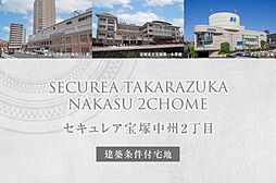 【ダイワハウス】セキュレア宝塚中州2丁目(建築条件付宅地分譲)