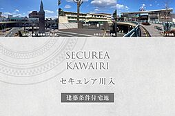 【ダイワハウス】セキュレア川入(建築条件付宅地分譲)