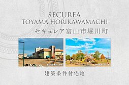 【ダイワハウス】セキュレア富山市堀川町　(建築条件付宅地分譲)
