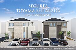 【ダイワハウス】セキュレア富山市赤田　(分譲住宅)