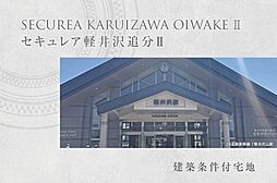 【ダイワハウス】セキュレア軽井沢追分II　(建築条件付宅地分譲)