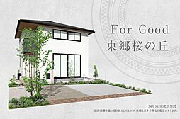 【ダイワハウス】For Good 東郷桜の丘　II期(分譲住宅)