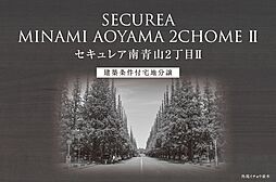 【ダイワハウス】セキュレア南青山2丁目II　(建築条件付宅地分譲)