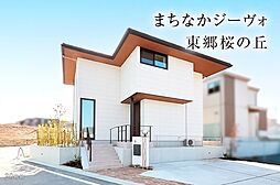 【ダイワハウス】まちなかジーヴォ東郷桜の丘(分譲住宅)