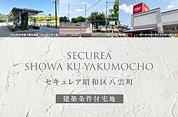【ダイワハウス】セキュレア昭和区八雲町(建築条件付宅地分譲)