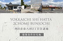 【ダイワハウス】四日市市八田2丁目分譲地(建築条件付宅地分譲)