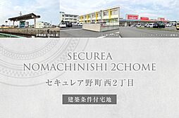 【ダイワハウス】セキュレア野町西2丁目(建築条件付宅地分譲)