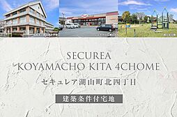 【ダイワハウス】セキュレア湖山町北四丁目(建築条件付宅地分譲)
