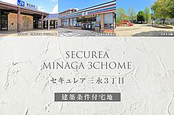 【ダイワハウス】セキュレア三永3丁目(建築条件付宅地分譲)