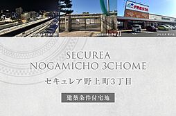 【ダイワハウス】セキュレア野上町3丁目(建築条件付宅地分譲)
