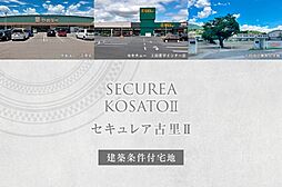【ダイワハウス】セキュレア古里II　(建築条件付宅地分譲)