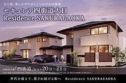 【ダイワハウス】セキュレア四街道大日 Residence SAKURAGAOKA(分譲住宅)
