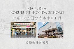 【ダイワハウス】セキュレア国分寺本多5丁目　(建築条件付宅地分譲)