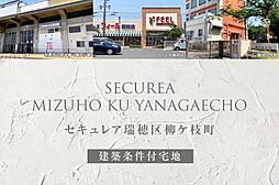 【ダイワハウス】セキュレア瑞穂区柳ケ枝町(建築条件付宅地分譲)