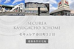 【ダイワハウス】セキュレア春日町3丁目(建築条件付宅地分譲)