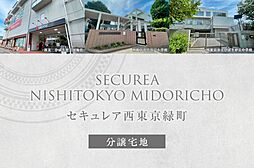 【ダイワハウス】セキュレア西東京緑町　(分譲宅地)