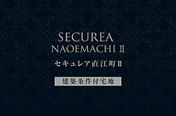 【ダイワハウス】セキュレア直江町II　(建築条件付宅地分譲)