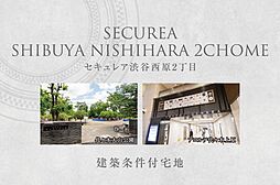 【ダイワハウス】セキュレア渋谷西原2丁目　(建築条件付宅地分譲)