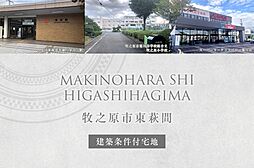 【ダイワハウス】牧之原市東萩間(建築条件付宅地分譲)