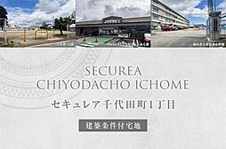 【ダイワハウス】セキュレア千代田町1丁目(建築条件付宅地分譲)