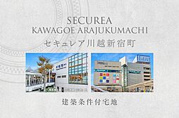 【ダイワハウス】セキュレア川越新宿町　(建築条件付宅地分譲)