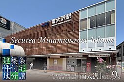 【ダイワハウス】セキュレア南大沢1丁目(建築条件付宅地分譲)
