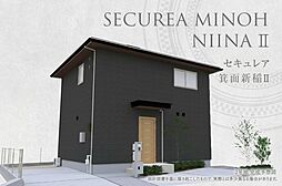 【ダイワハウス】セキュレア箕面新稲II 2号地・3号地・4号地(分譲住宅)