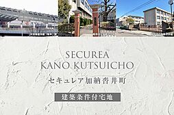 【ダイワハウス】セキュレア加納沓井町(建築条件付宅地分譲)