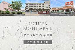 【ダイワハウス】セキュレア古志原II (建築条件付宅地分譲)