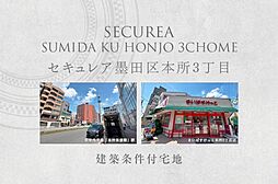 【ダイワハウス】セキュレア墨田区本所3丁目　(建築条件付宅地分譲)