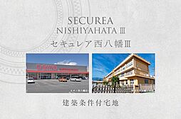 【ダイワハウス】セキュレア西八幡III　(建築条件付宅地分譲)