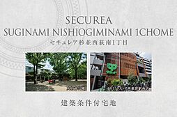 【ダイワハウス】セキュレア杉並西荻南1丁目　(建築条件付宅地分譲)