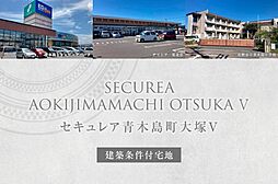 【ダイワハウス】セキュレア青木島町大塚V　(建築条件付宅地分譲)